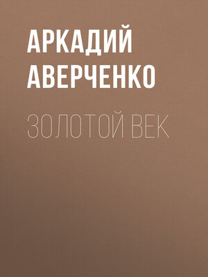 cover image of Золотой век